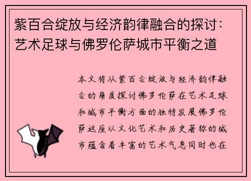 紫百合绽放与经济韵律融合的探讨：艺术足球与佛罗伦萨城市平衡之道