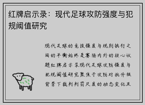 红牌启示录：现代足球攻防强度与犯规阈值研究