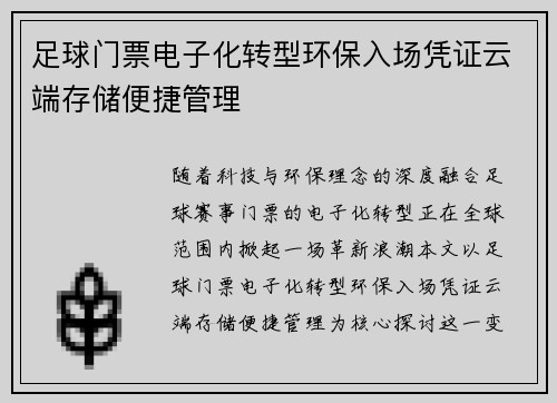 足球门票电子化转型环保入场凭证云端存储便捷管理
