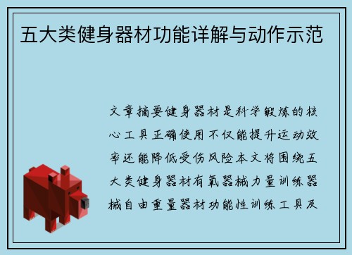 五大类健身器材功能详解与动作示范