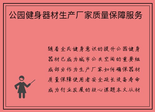 公园健身器材生产厂家质量保障服务
