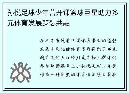 孙悦足球少年营开课篮球巨星助力多元体育发展梦想共融