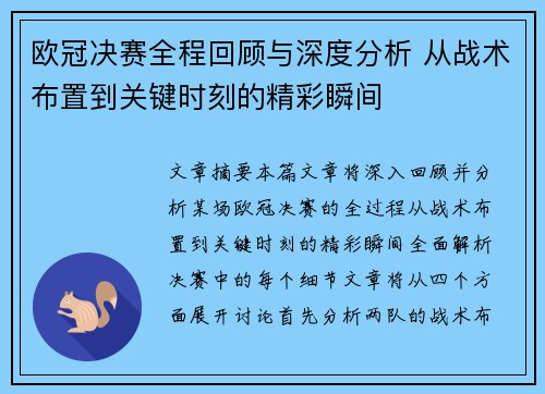 欧冠决赛全程回顾与深度分析 从战术布置到关键时刻的精彩瞬间
