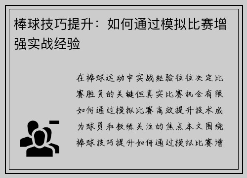 棒球技巧提升：如何通过模拟比赛增强实战经验