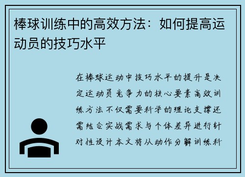 棒球训练中的高效方法：如何提高运动员的技巧水平