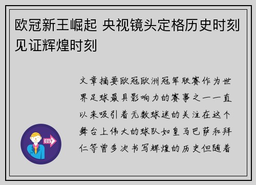 欧冠新王崛起 央视镜头定格历史时刻见证辉煌时刻