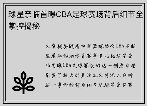 球星亲临首曝CBA足球赛场背后细节全掌控揭秘
