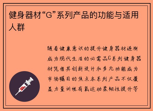 健身器材“G”系列产品的功能与适用人群