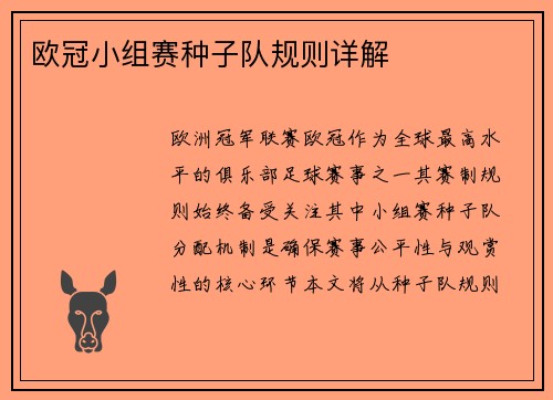 欧冠小组赛种子队规则详解