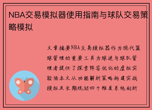 NBA交易模拟器使用指南与球队交易策略模拟