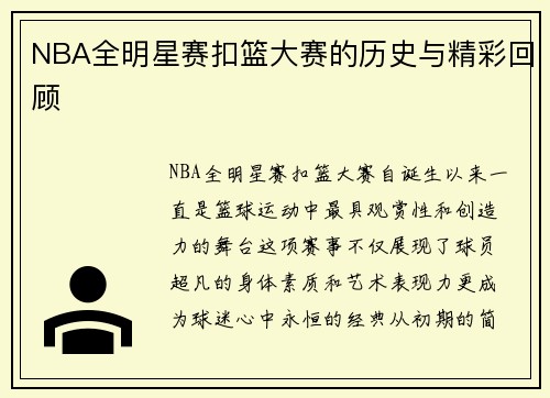 NBA全明星赛扣篮大赛的历史与精彩回顾