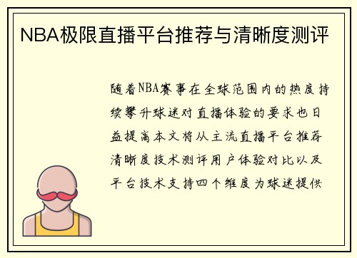 NBA极限直播平台推荐与清晰度测评