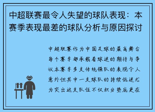 中超联赛最令人失望的球队表现：本赛季表现最差的球队分析与原因探讨